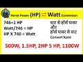 KW to HP Calculate Watt to HP Converter Engr Saif Electrical