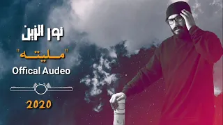 نور الزين   مليته  حصريا                                            دندنها