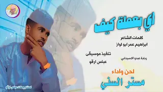 مستر السني      اي بعملة كيف  تسجيلات الغزال الاسمر ودحسان سمعها