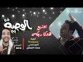 اغنية بسبوسة اكرم حسنى ـ بسنت النبراوى من مسلسل الوصية ـ توزيع ـ هوكا ريمكس