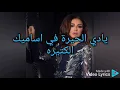 انغام - اساميك الكتيرة ( بالكلمات ) #angham