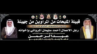 قصيدة الشاعر أحمد المرواني في حفل زواج الشاب عبدالرحمن أحمد سليمان المرواني 
