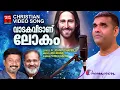 Download Lagu Vadaka Veedanu Lokam | Christian Video Song | Fr.John Pichapilly | Vinu Chacko | Joji Johns