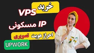 احراز هویت تصویری Upwork بهترین سایت خرید VPS و IP مسکونی برای فریلنسرها 