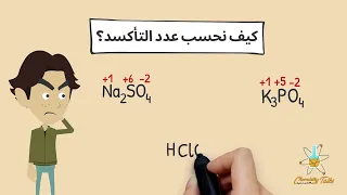 كيمستري توكس بالعربي كيف نحسب عدد التأكسد 