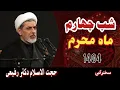 Download Lagu حجت‌الاسلام استاد رفیعی |شب چهارم محرم الحرام سال ۱۴۰۴ | سخنرانی جدید