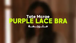 Tate Mcrae - Purple Lace Bra | أغنية تيت ماكراي "قميصي البنفسجي" مترجمة للعربية