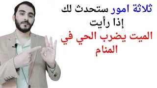 ثلاثة امور ستحدث لك عند رؤية ضرب الميت للحي في المنام   تفسير حلم رؤيا ضرب الميت بالتفصيل دندنها