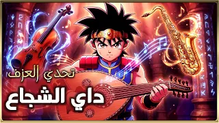 داي الشجاع كما لم تسمعه من قبل    رحلة بين سحر العود وعظمة الكمان والساكسفون   دندنها