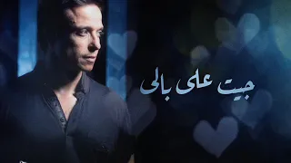 جيت علي بالي كدا من كام يوم عامر منيب 