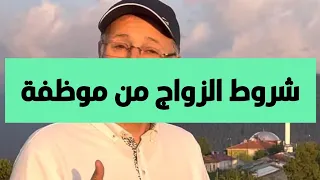 تزوج من موظفة ولكن بهذه الشروط 