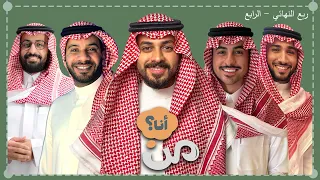 بطولة من انا - ربع النهائي ( خالد صقر وفيصل الدوخي ضد مصعب المالكي وفيصل )