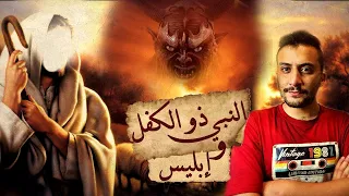 اليسع و ذو الكفل محاولة إبليس في الإيقاع بالنبي ذو الكفل عليه السلام 