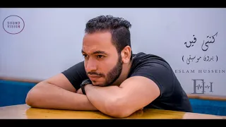 كنتي فين بدون موسيقي اسلام حسين Eslam Hussein 