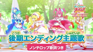 「デリシャスパーティ♡プリキュア」後期エンディング主題歌「ココロデリシャス」(ノンテロップver)