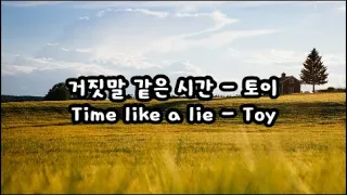  time like a lie toy 