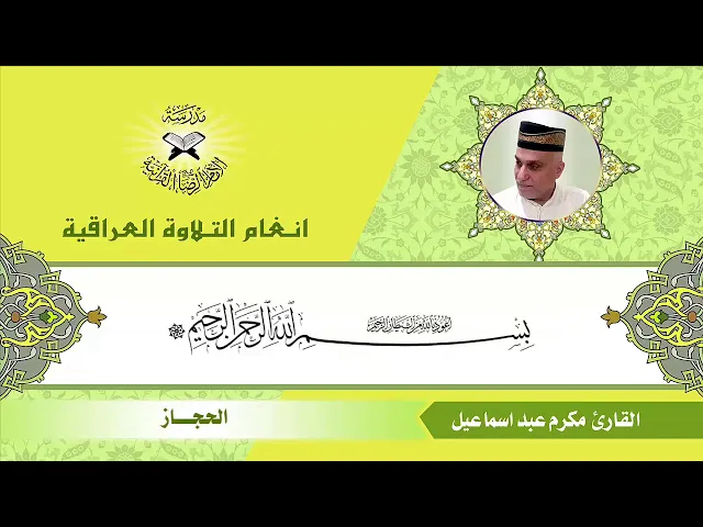 ⁣الحجاز | مكرم عبد إسماعيل