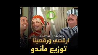 ريمكس هيكسر الافراح   ارقصي ورقصينا    توزيع ماندو  دندنها