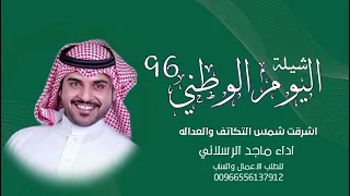 شيلة اليوم الوطني         اشرقت شمس التكاتف والعداله   شيلات ماجد الرسلاني جديدة       دندنها