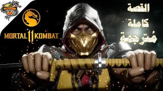 مورتال كومبات 11 القصة كاملة مترجمة جميع المقاطع السينمائية MORTAL KOMBAT 11 All Cutscenes 