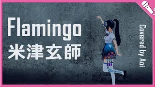 Flamingo/富士 葵