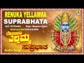 Download Lagu ರೇಣುಕಾ ಎಲ್ಲಮ್ಮ ಸುಪ್ರಭಾತ Renuka Yellamma Suprabhatha I Kannada Devotional Song I Bangalore Sisters
