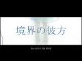 境界の彼方(茅原実里) / Covered by maemitsu【歌ってみた】