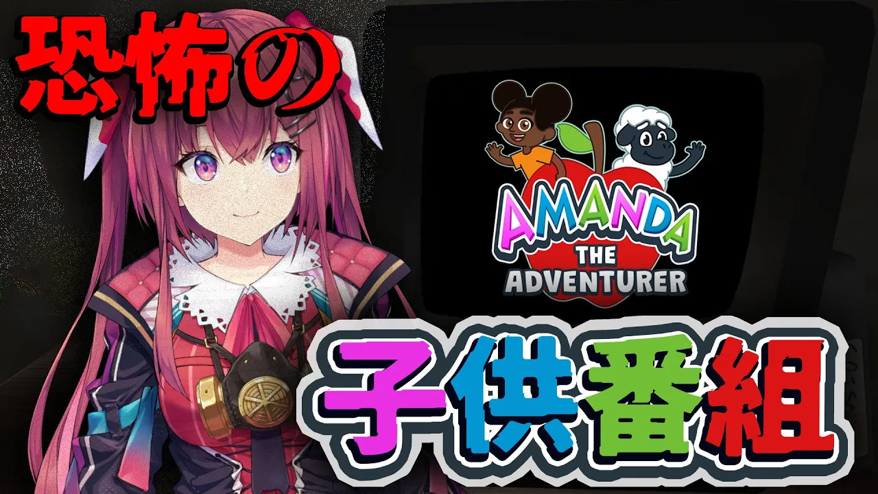 Amanda the Adventurer ¦ その番組は呪われている。【 天ヶ瀬むゆ | にじさんじ】