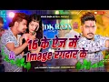 Download Lagu 16 के ऐज में Image रंगदार के Raushan Rohi | 16 Ke Age Me Image Rangdar Ke Dj Remix Raushan Rohi