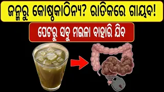 ପେଟର ସବୁ ମଇଳା ବାହାର କରିଦେବ! 🌿 No Triphala, No Isabgol | Aloe Vera for Constipation | Odia Tips