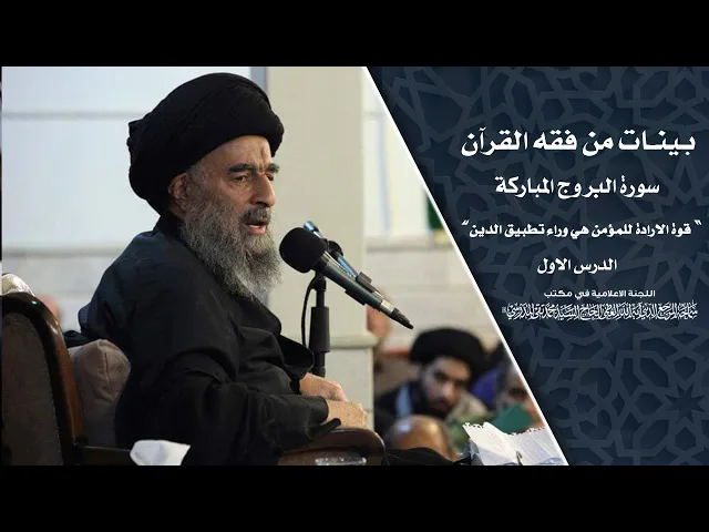 ⁣سورة البروج المباركة|| الدرس الاول||قوة الأرادة للمؤمن هي وراء تطبيق الدين