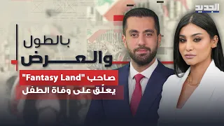 صاحب                يعل ق لأول مرة على وفاة ط   فل في لعبة  الدودة    ينفعل وينهي الاتصال  دندنها