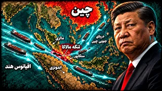 چطور بستن یک تنگه کوچک می تونه اقتصاد چین رو فلج کنه  دندنها