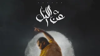                                        كسار   عن الليل دندنها