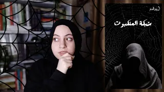 شبكة العنكبوت للكاتب اسامة المسلم 