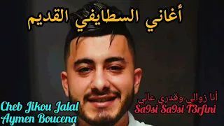 Cheb Jikou Jalal Aymen Boucena Live Staifi 2022 اغنية احدثت ضجة في تيك توك سقسي سقسي تعرفيني 