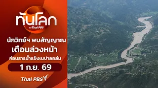 นักวิทย์ฯ พบสัญญาณเตือนล่วงหน้าก่อนธารน้ำแข็งเนปาลถล่ม | ทันโลก กับ Thai PBS | 1 ก.ย. 69