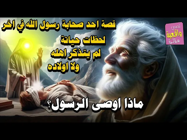 ⁣قصة احد صحابة رسول الله في اخر لحظات حياته لم يتذكر اهله ولا اولاده ماذا قال للرسول؟
