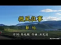 鄭怡 - 微風往事(北疆我的阿勒泰 賈登峪)