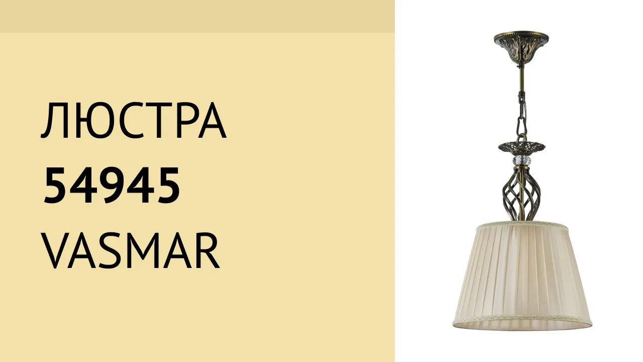 Торшер VASMAR 54376 (1300247-FL-01-R)