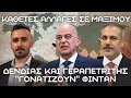 Download Lagu Δένδιας και Γεραπετρίτης ''Γονατίζουν'' τον Χακάν Φιντάν για ελληνοτουρκικά - Αλλαγές σε Μαξίμου