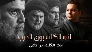 انت الگلت بوق الحرب انت الگلت مو كافي 2025 سيد رياض الموسوي و مهند الموالي قصيدة صدرية قديمه أرشيف 