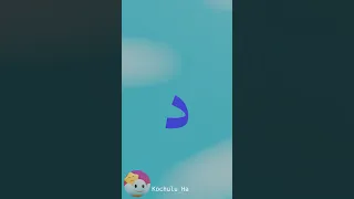 آموزش شاد و موزیکال حروف الفبای فارسی برای کودکان   یادگیری ۳۲ حرف با شعر و آهنگ دندنها