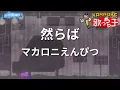 【カラオケ】然らば/マカロニえんぴつ