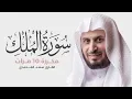 Download Lagu سورة الملك مكررة 10 مرات للحفظ - بصوت القارئ سعد الغامدي