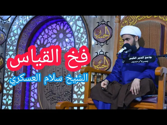 ⁣فخ القياس | الشيخ سلام العسكري 2019