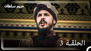 حكاية الأمير مصطفى الحلقة 3 حب الإنكشاريين للأمير مصطفى 