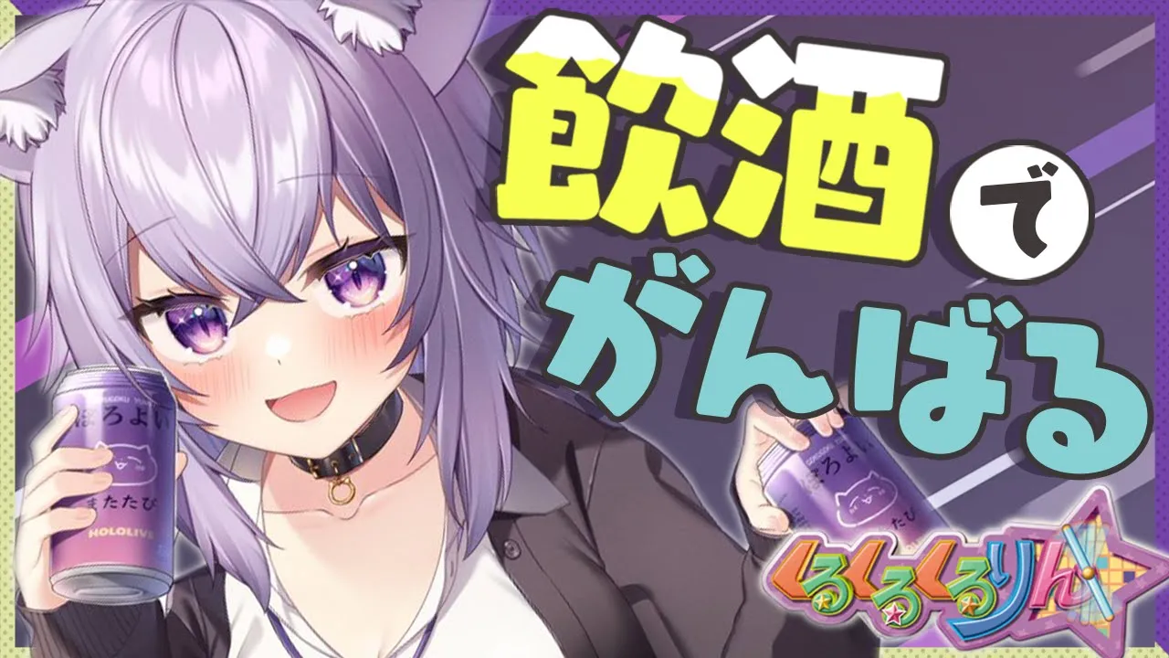 【くるくるくるりん】しっぽり飲酒プレイ！せっかちが直りそうな予感🥂【猫又おかゆ/ホロライブ】