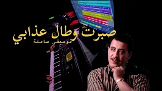 Instrumental CHEB HASNI SBART OU TAL ADABI صبرت وطال عذابي الشاب حسني موسيقى صامتة RAÏ 2024 