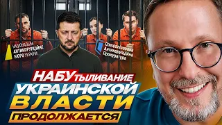НАБУтыливание украинской власти продолжается